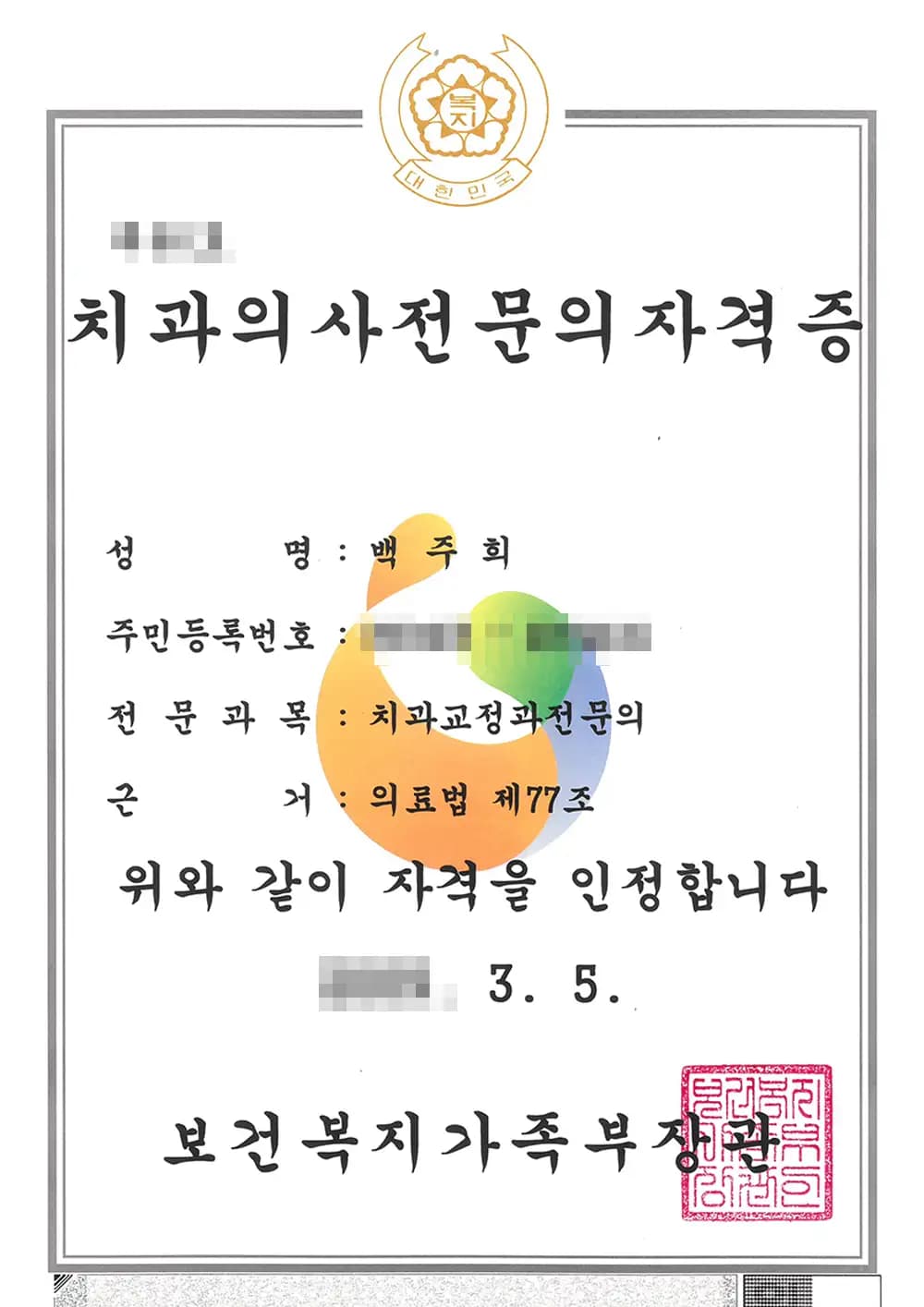 블랑쉬치과 백주희원장 면허증