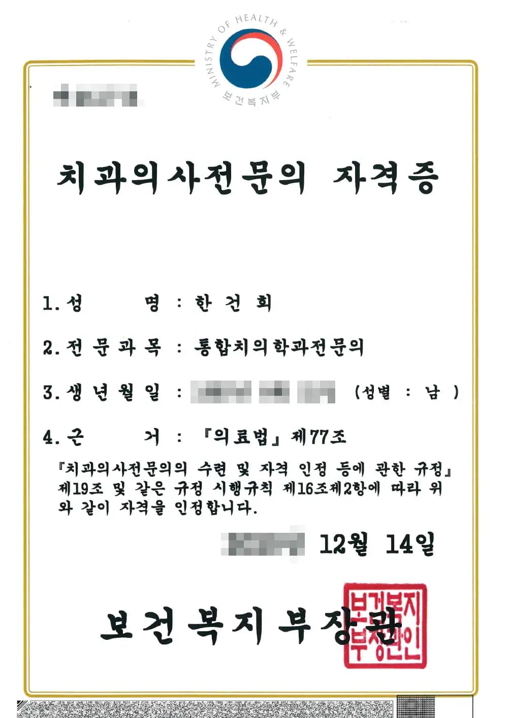 블랑쉬치과 한건희원장 면허증