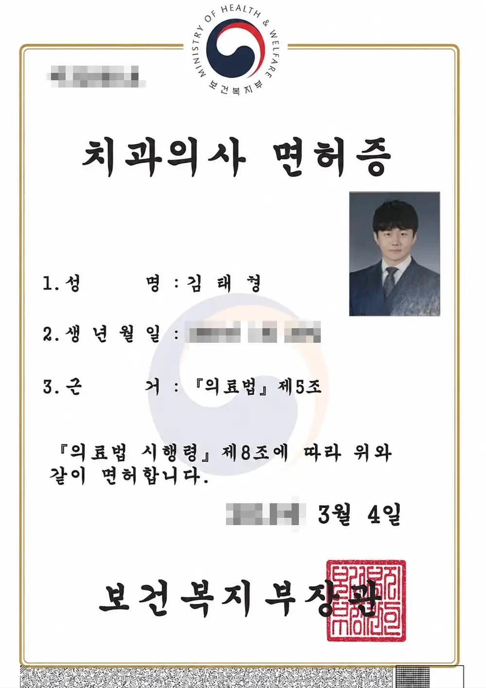 블랑쉬치과 김태형원장 면허증