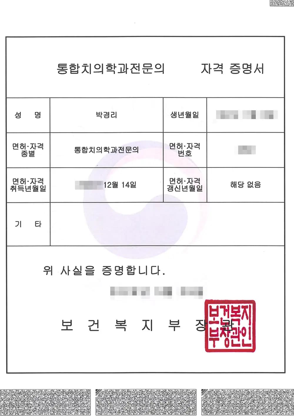 블랑쉬치과 박경리원장 면허증