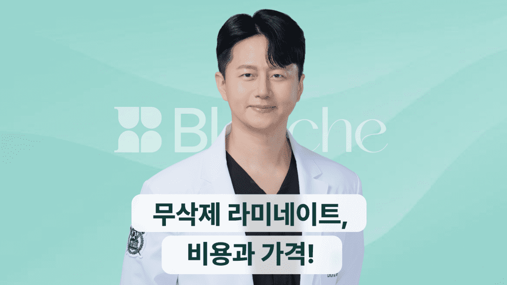 무삭제 라미네이트 비용과 가격