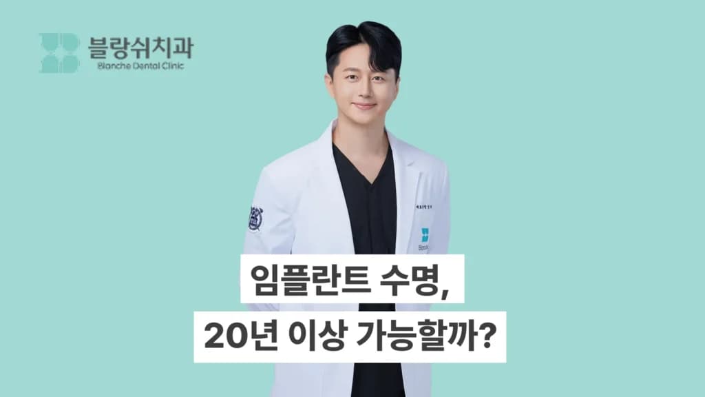 임플라트 수명 20년