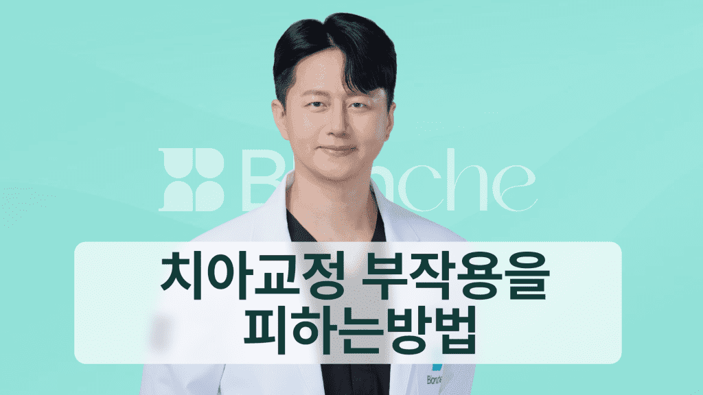 치아교정 부작용을 피하는방법