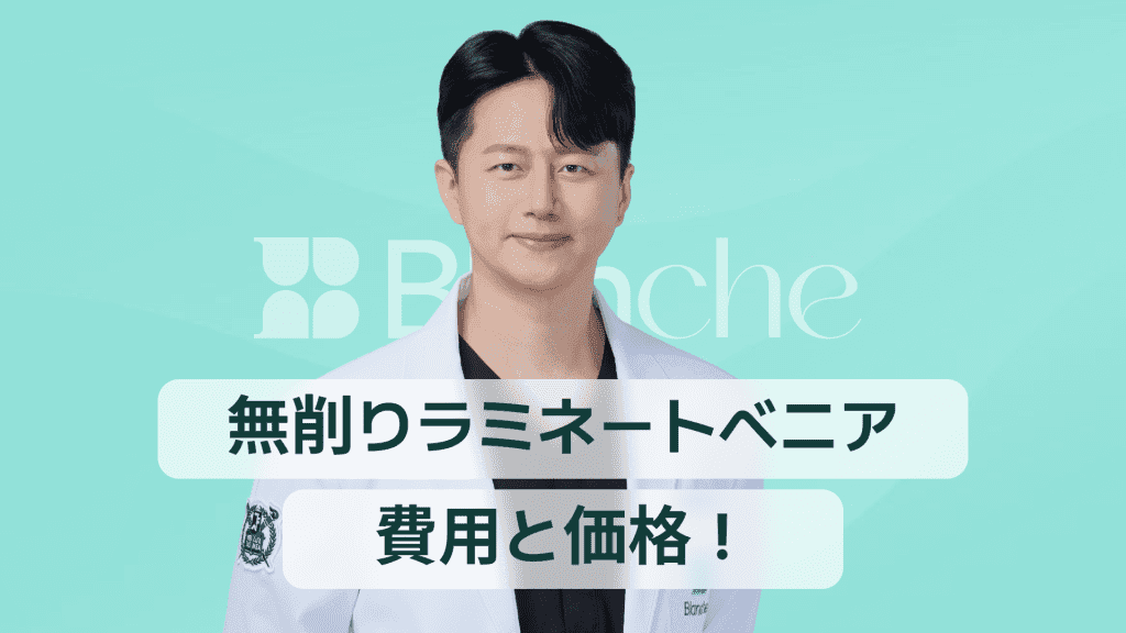 【韓国歯科】削らないラミネートべニアの費用