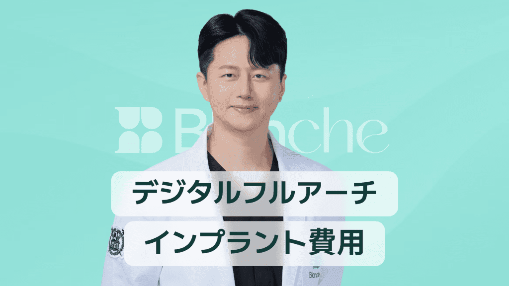 【韓国歯科】デジタルフルアーチインプラントの費用｜入れ歯の代替、そして安全性まで