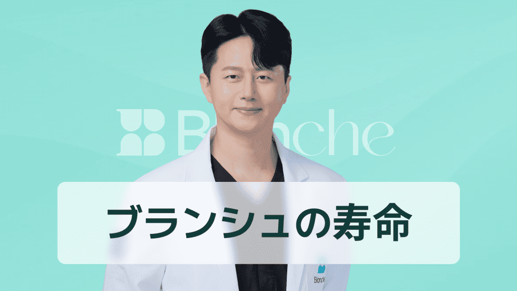【韓国歯科】ブランシュの寿命はどのくらい？