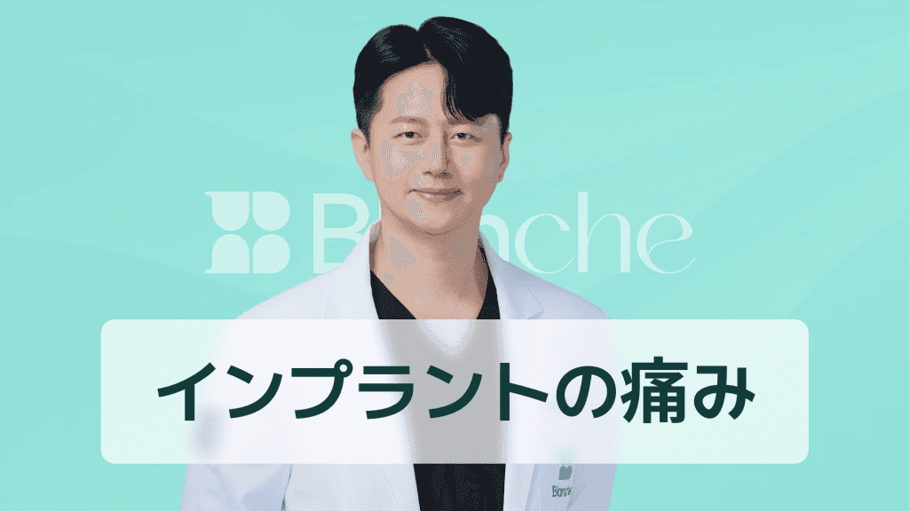 【韓国歯科】インプラント手術、痛いですか？