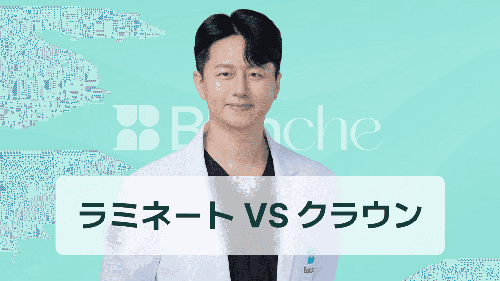 【韓国歯科】ラミネートべニアとセラミッククラウン、何が違うのでしょうか？