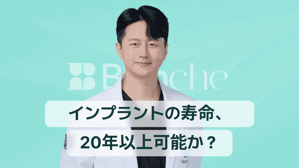 【韓国歯科】「インプラントの寿命、どうすれば20年以上使えるのでしょうか？