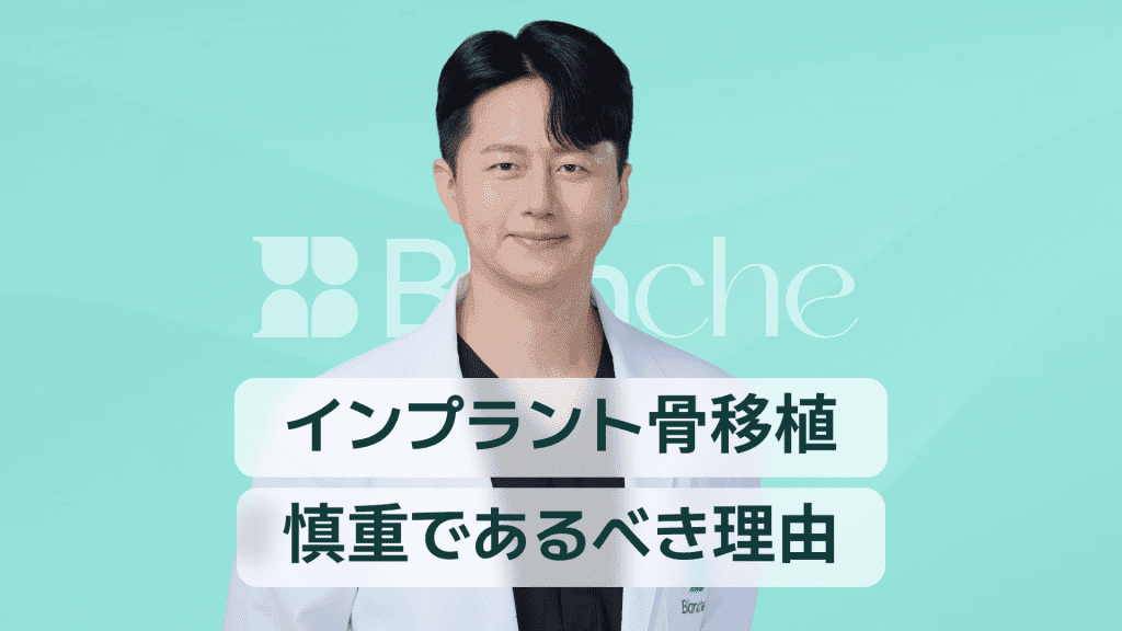 【韓国歯科】インプラントの骨移植（骨造成）は、できるだけ行わないほうがいい？