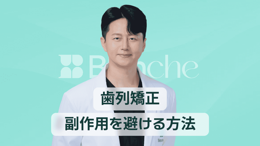 【韓国歯科】歯の矯正は、むやみにしないでください！