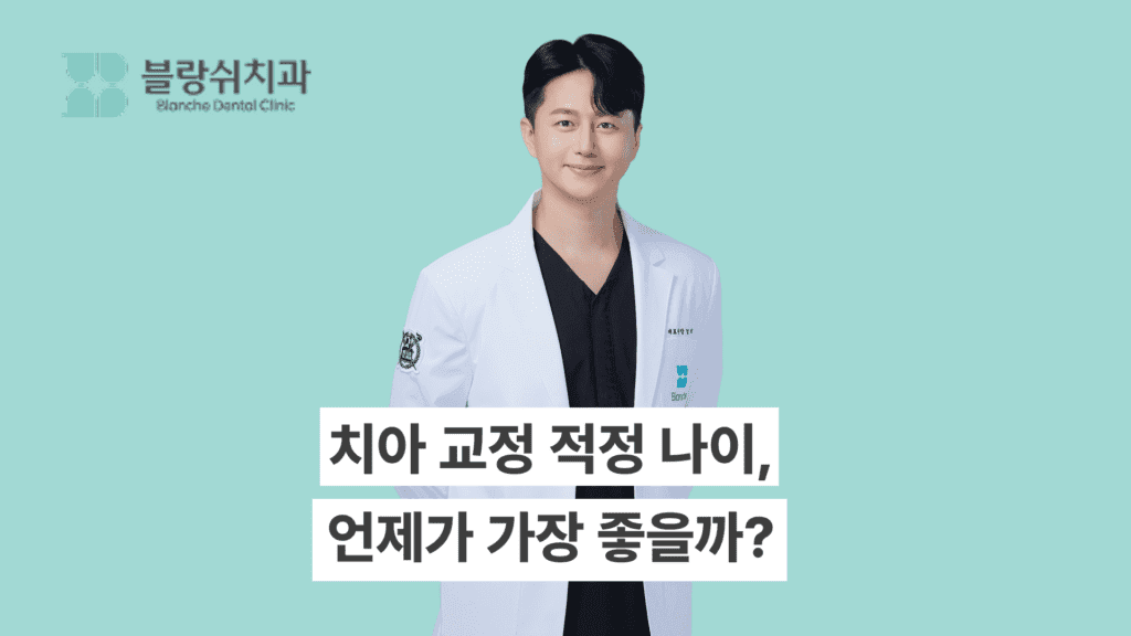 치아 교정 적정 나이