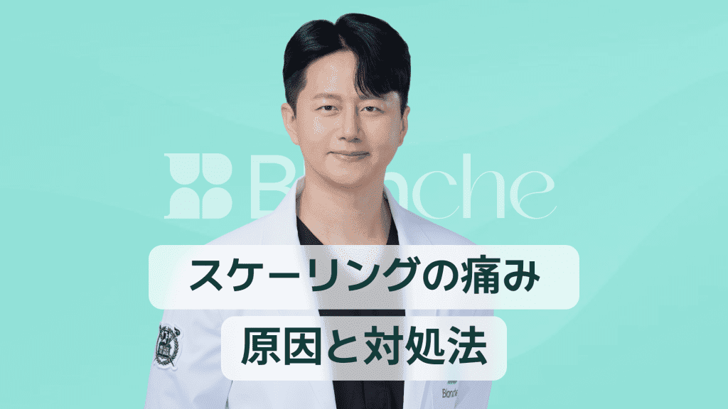 【韓国歯科】スケーリング痛い原因と対策まとめ歯茎が腫れる前に知っておきたい痛みの真実