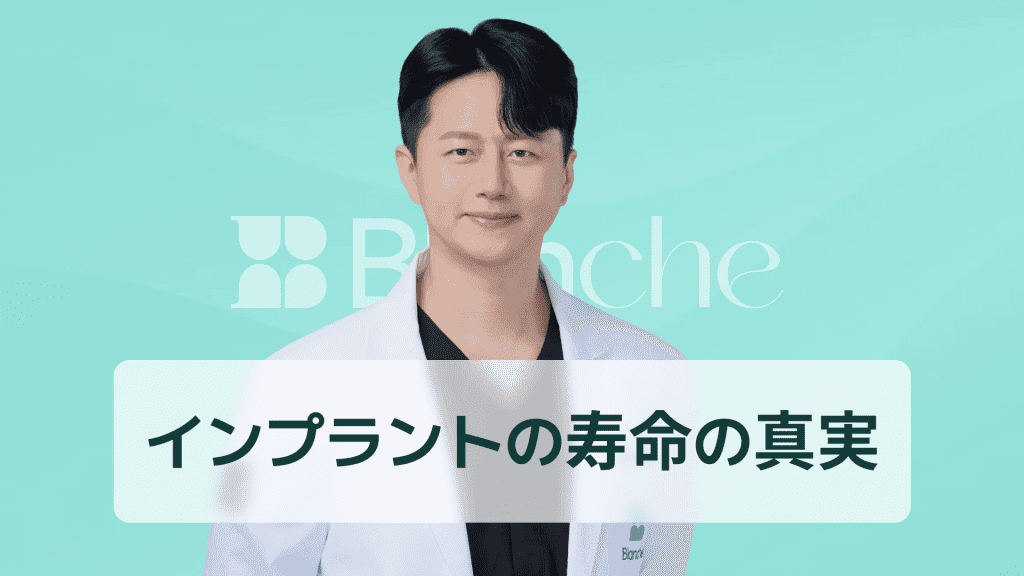 【韓国歯科】インプラント耐用年数の真実 平均寿命データから長持ちの秘訣まで徹底解説