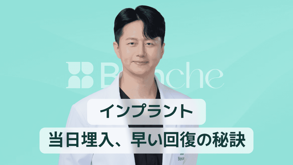 【韓国歯科】即時荷重インプラント 完全ガイド｜当日埋入・迅速な回復の秘密