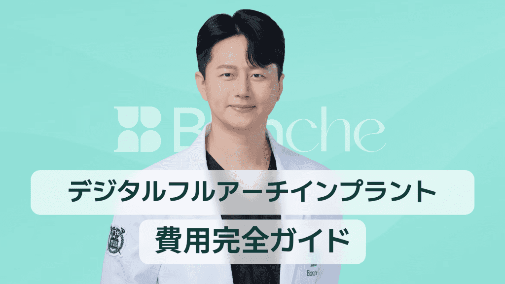 【韓国歯科】デジタルフルアーチインプラント費用完全ガイド｜全顎インプラントの価格とプロセス