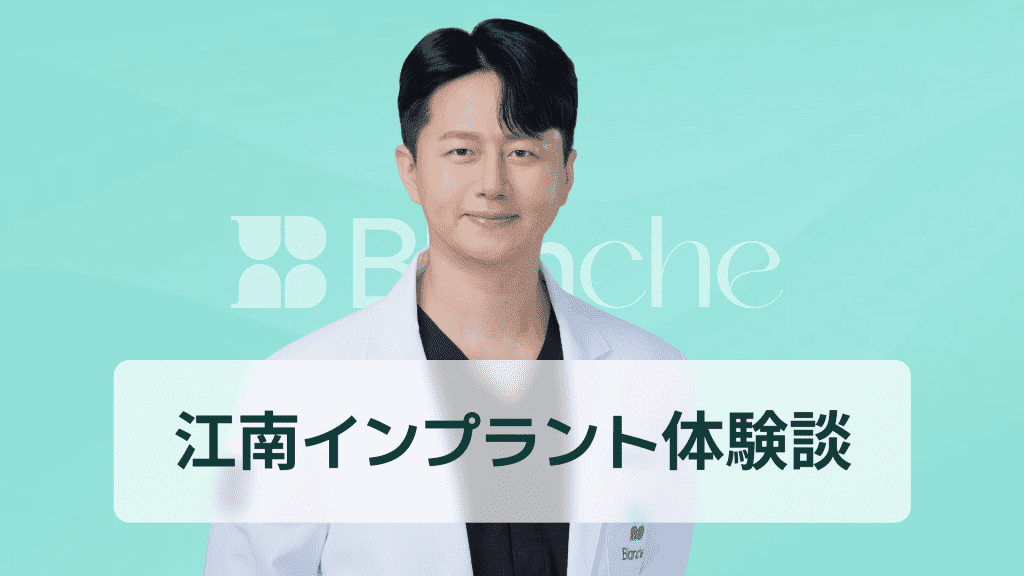 【韓国歯科】江南インプラント体験談｜実際の患者さんのリアルな声と本当の変化