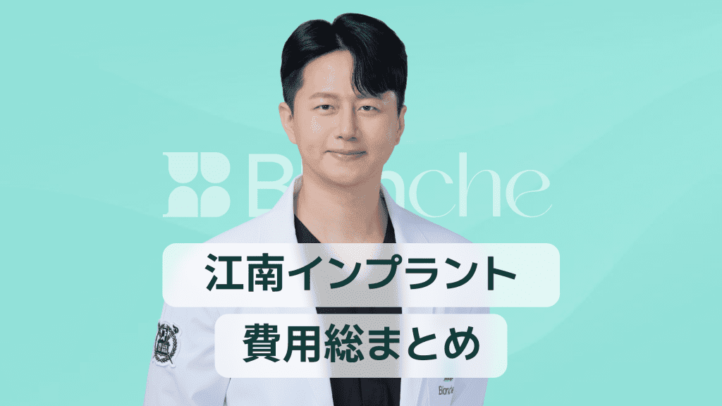 【韓国歯科】江南インプラント費用完全整理｜なぜ差が出るのか？合理的な選択ガイド