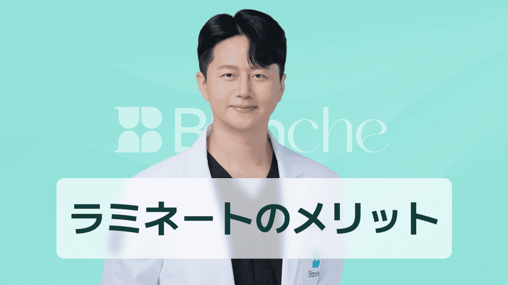 【韓国歯科】ラミネートのメリットを徹底解説：明るい笑顔から自信まで、一度に変化する理由