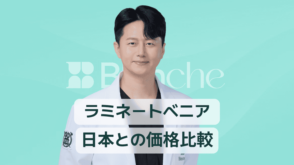 【韓国歯科】ラミネートベニア韓国料金比較 日本よりどれだけお得で高品質なのか徹底解説