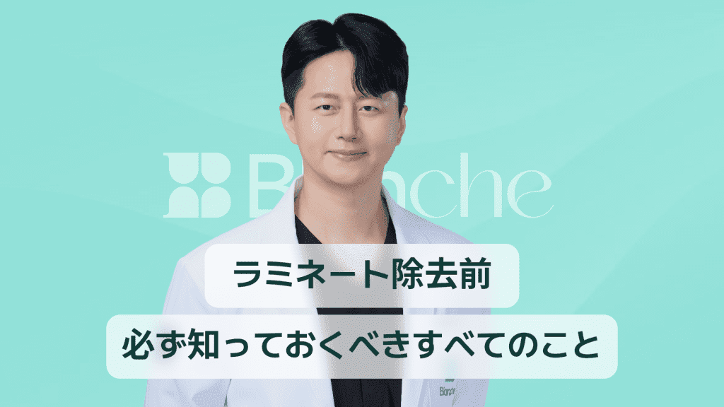 【韓国歯科】ラミネート除去の前に、必ずお読みください！