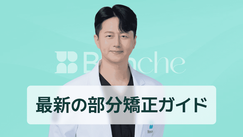 【韓国歯科】歯並び 一本だけ治したい人必見 前歯1本のズレを整える最新部分矯正ガイド