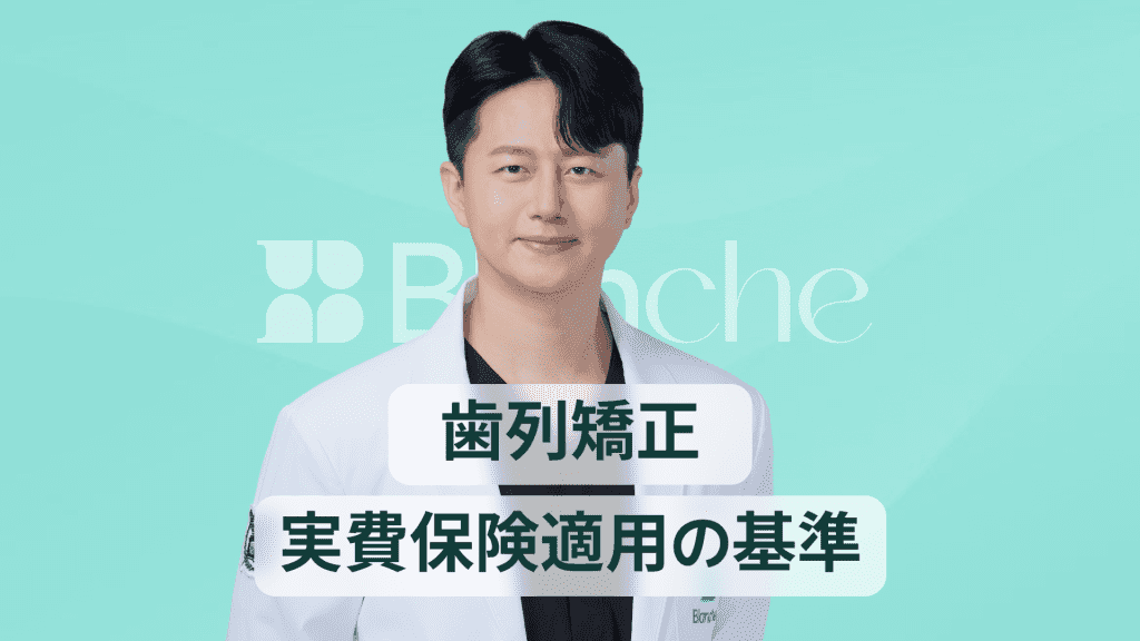 【韓国歯科】歯列矯正の実費保険適用基準から請求ノウハウまで一目でわかる完全ガイド