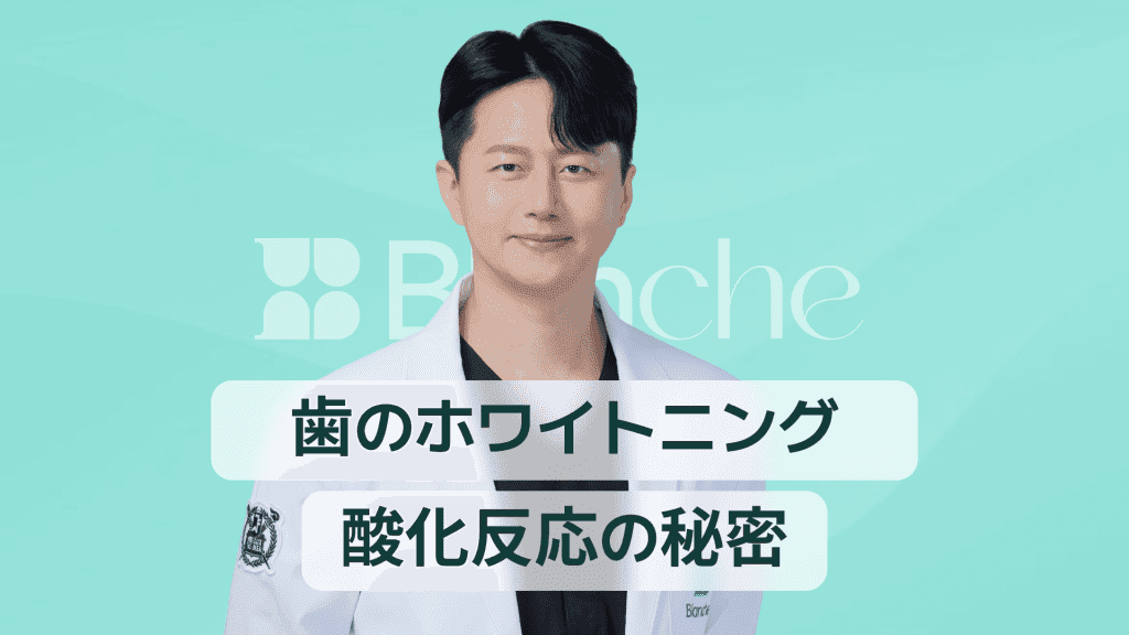 【韓国歯科】歯のホワイトニングの原理を科学的に解き明かす酸化反応の秘密と安全なケア方法