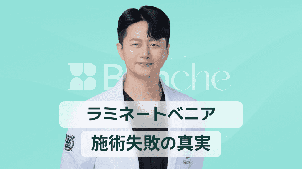 【韓国歯科】ラミネートベニア失敗の真実 割れた剥がれた原因と後悔しない対策ガイド