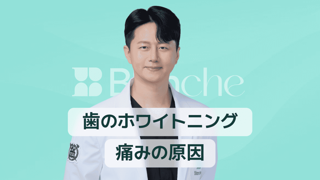 【韓国歯科】ホワイトニング 痛い原因は知覚過敏？痛みの仕組みと対処法を徹底解説