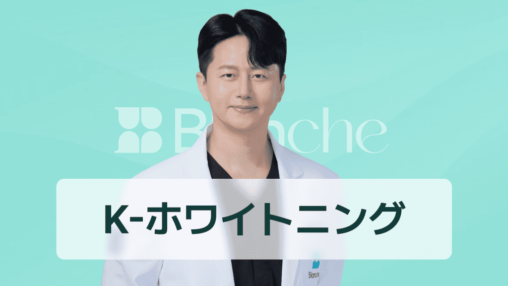 【韓国歯科】ホワイトニング 韓国が人気の理由と最新トレンドを徹底解析 Kビューティー発の白い歯ブームとは