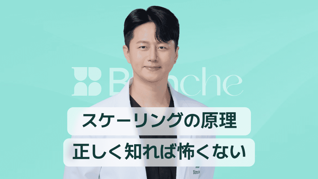 【韓国歯科】スケーリングの原理を正しく知れば怖くない：歯石除去の科学と本当の効果
