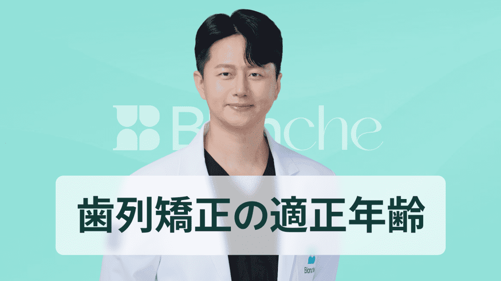 【韓国歯科】歯列矯正、適切な年齢はいつ？年齢別の時期と効果