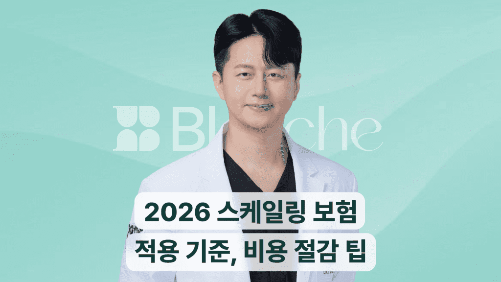 스케일링 보험 2025 적용 기준, 비용 절감방법까지 총정리
