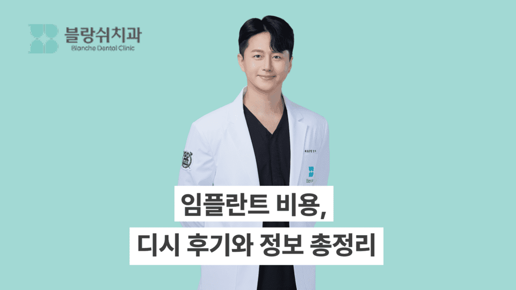 임플란트 비용, 디시 후기와 정보 총정리
