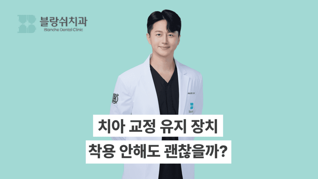 치아 교정 유지 장치, 착용 안해도 괜찮을까?