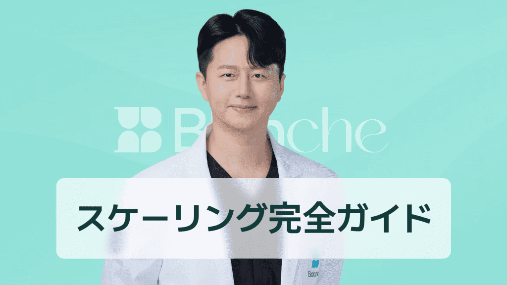 【韓国歯科】スケーリング やり方 完全ガイド 歯石除去の基本から安全な手順まで徹底解説