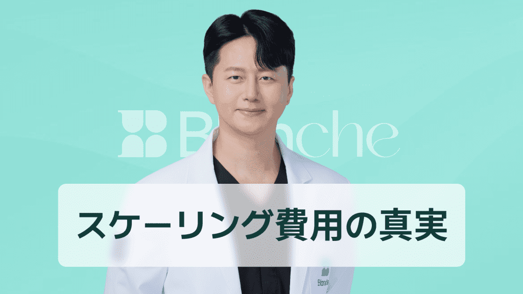【韓国歯科】歯科スケーリング費用の真実 保険と自費の違いから年間コストまで徹底解説