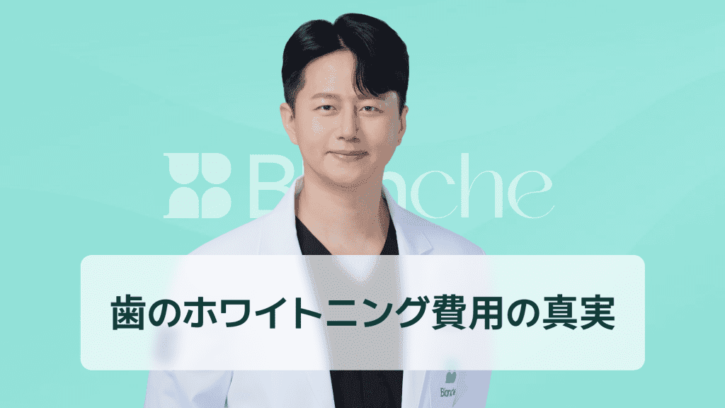 【韓国歯科】ホワイトニング値段の真実 種類別費用比較であなたに最適な白さプランを見つけよう