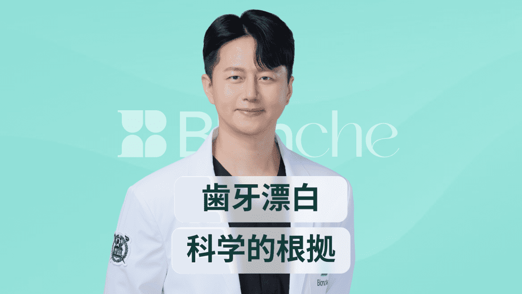 【韓国歯科】ホワイトニング効果で歯が劇的に白くなる理由と科学的根拠を徹底解説