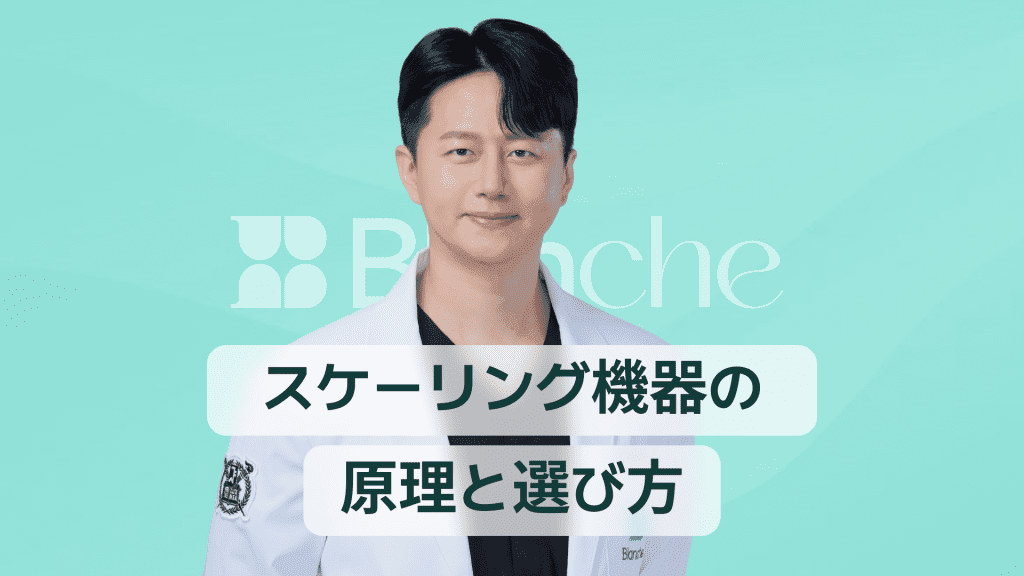 【韓国歯科】スケーリング機械の仕組みと選び方完全ガイド 超音波スケーラーとの違いと最新モデル比較