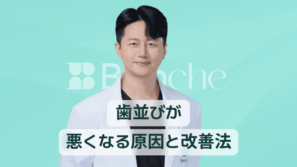 【韓国歯科】歯並び悪い原因と改善法まとめ 遺伝と生活習慣から見直す美しい笑顔への第一歩