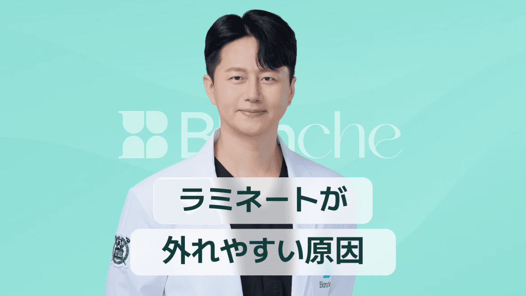 【韓国歯科】ラミネートベニアがすぐ取れる原因とは 専門家が教える再発防止と正しい対処法