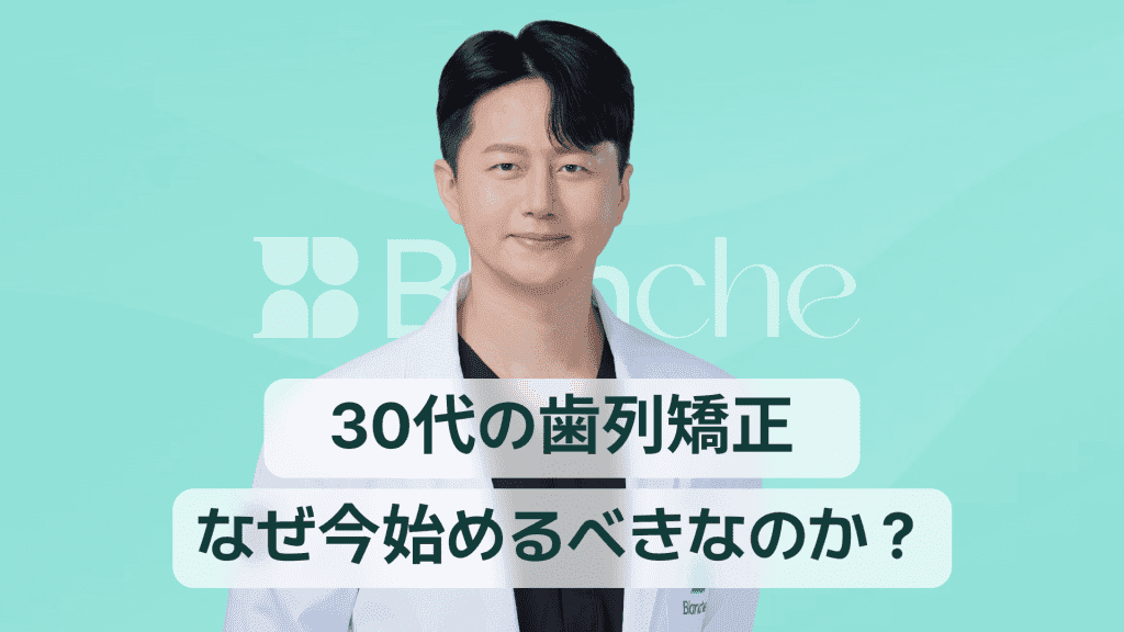 【韓国歯科】30代の歯列矯正、今始めるべき理由