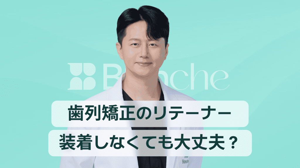 【韓国歯科】歯列矯正の保定装置、装着しなくても大丈夫？　生涯維持が必要な理由 대표 이미지