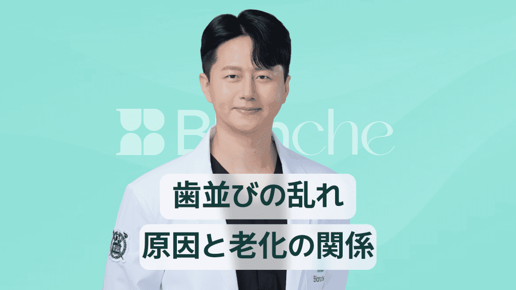 【韓国歯科】下の歯 歯並びが乱れる原因と加齢の関係を徹底解説！今すぐできる改善ステップとは