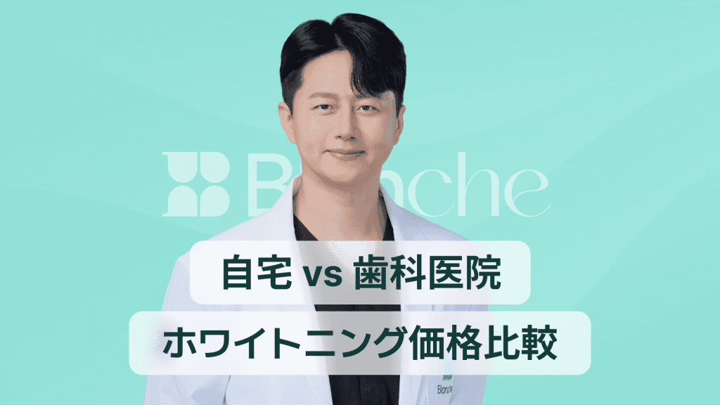 【韓国歯科】歯のホワイトニング価格を一目で比較：歯科 vs ホームホワイトニング
