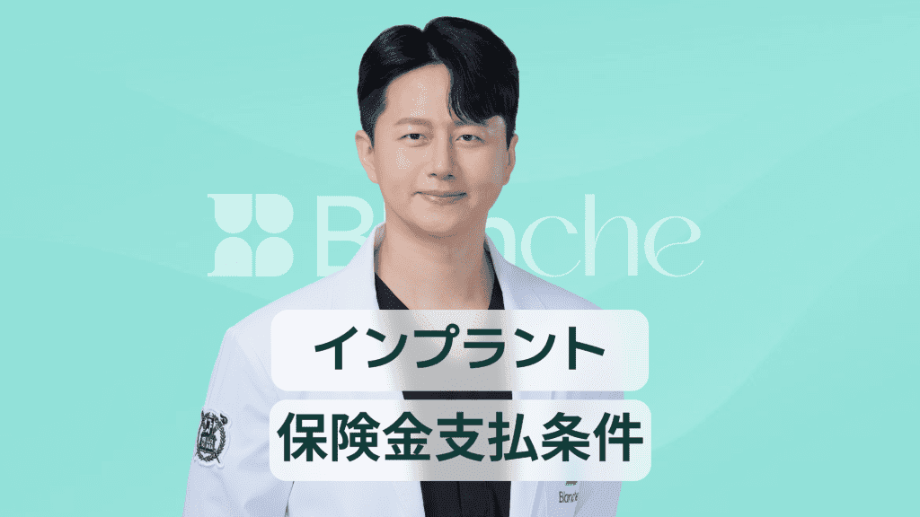 【韓国歯科】インプラントと生命保険の関係を徹底解説 保険給付の条件から費用軽減の裏ワザまで