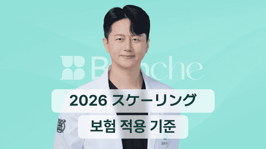 【韓国歯科】2026年のスケーリング保険適用基準と費用を抑える方法まとめ