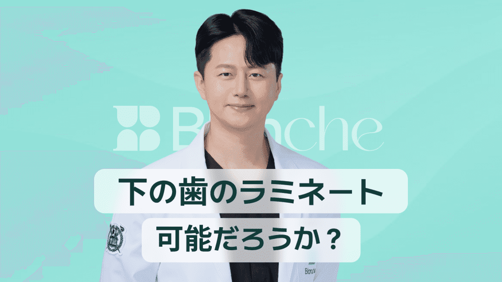 【韓国歯科】下の歯にラミネートベニアはできる？審美修復の可否と失敗しない選び方ガイド